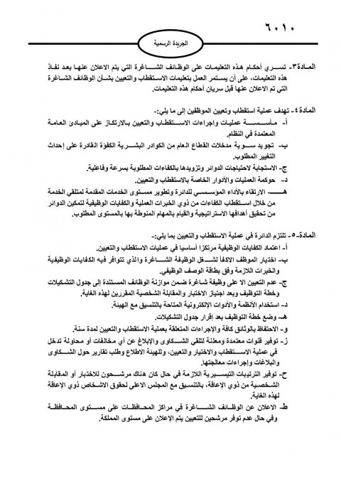 صدور تعليمات استقطاب وتعيين الموظفين في القطاع العام