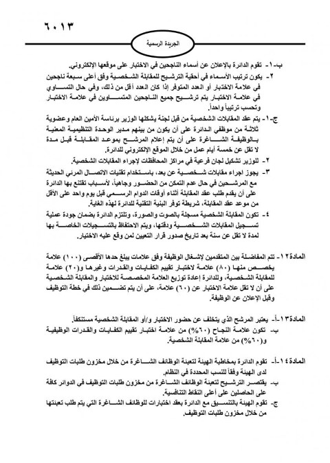 صدور تعليمات استقطاب وتعيين الموظفين في القطاع العام