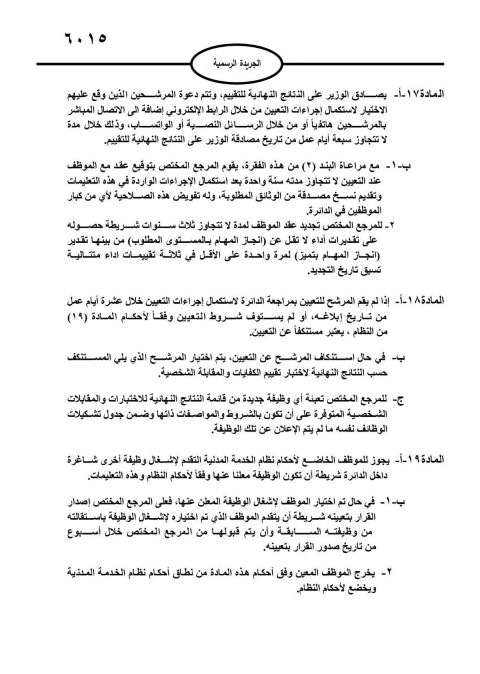 صدور تعليمات استقطاب وتعيين الموظفين في القطاع العام