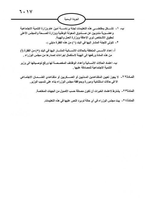 صدور تعليمات استقطاب وتعيين الموظفين في القطاع العام