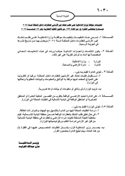 الداخلية: الموافقة على تملك غير الأردني للعقارات داخل المملكة