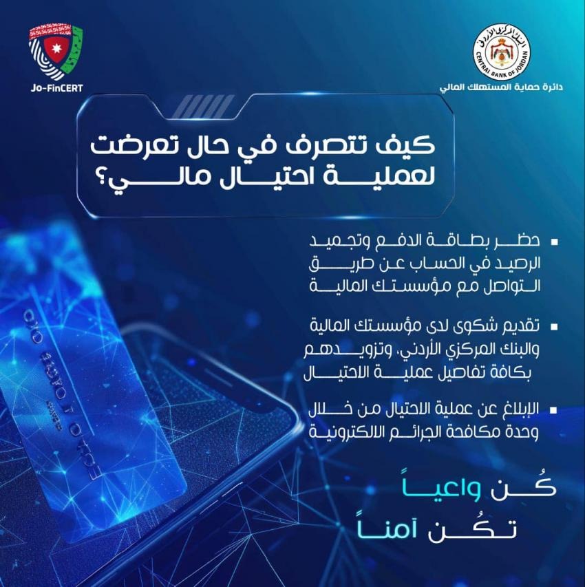 المركزي الأردني: 3 إجراءات اتبعها اذا تعرضت لاحتيال المالي