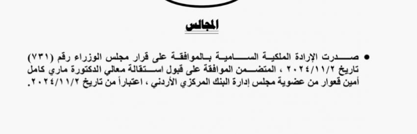 إرادة ملكية بقبول استقالة قعوار من عضوية مجلس إدارة البنك المركزي الأردني