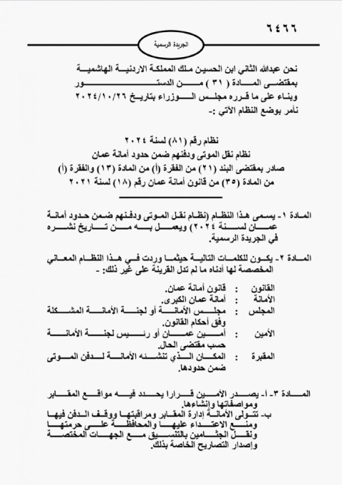 أمانة عمان تصدر نظامًا جديدًا لنقل ودفن الموتى وتحدد بدل الخدمة