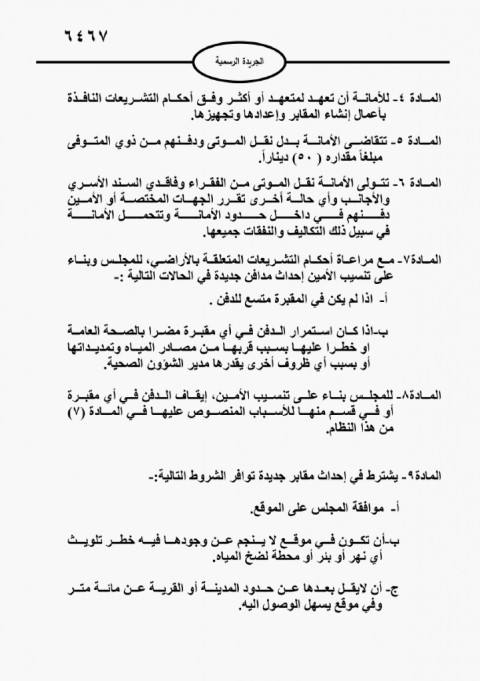 أمانة عمان تصدر نظامًا جديدًا لنقل ودفن الموتى وتحدد بدل الخدمة