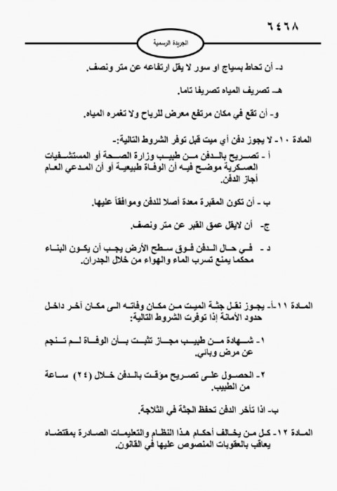 أمانة عمان تصدر نظامًا جديدًا لنقل ودفن الموتى وتحدد بدل الخدمة