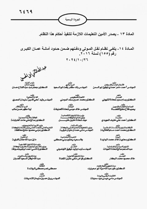 أمانة عمان تصدر نظامًا جديدًا لنقل ودفن الموتى وتحدد بدل الخدمة