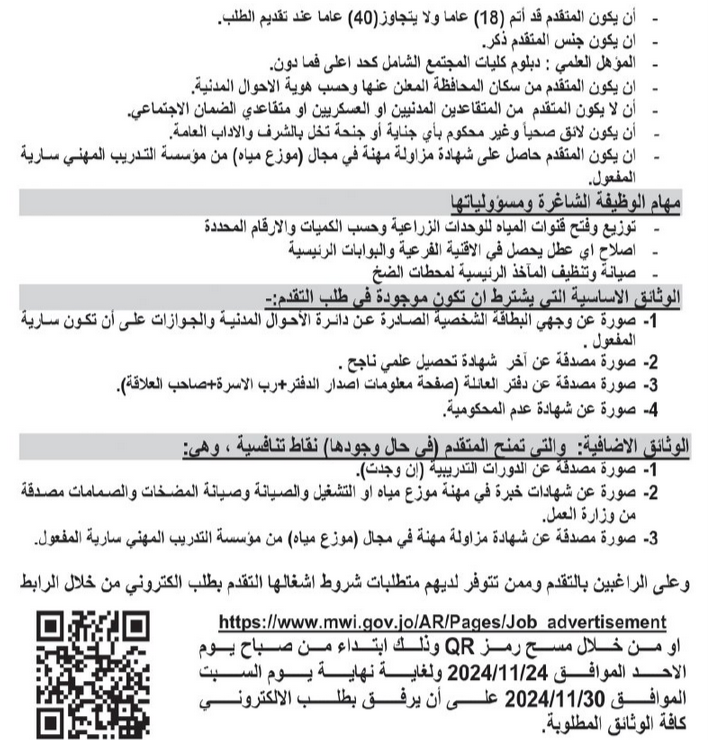 سلطة وادي الأردن تعلن حاجتها للتعاقد مع موزعي مياه