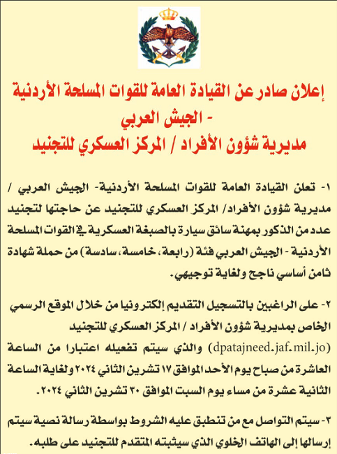 الجيش الأردني يطلب سائقين للتجنيد