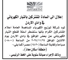 فصل الكهرباء عن مناطق بالأردن الأسبوع المقبل - أسماء