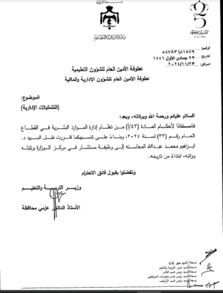 الأردن .. تشكيلات إدارية بوزارة التربية - أسماء 