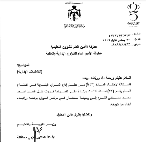 الأردن .. تشكيلات إدارية بوزارة التربية - أسماء 