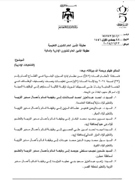 الأردن .. تشكيلات إدارية بوزارة التربية - أسماء 
