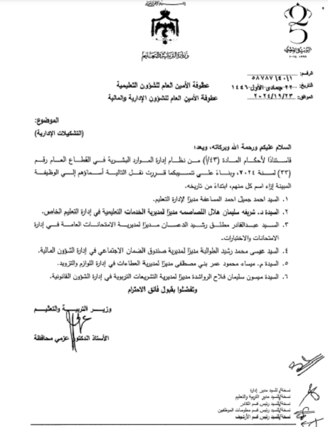 الأردن .. تشكيلات إدارية بوزارة التربية - أسماء 