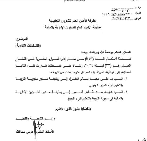 الأردن .. تشكيلات إدارية بوزارة التربية - أسماء 
