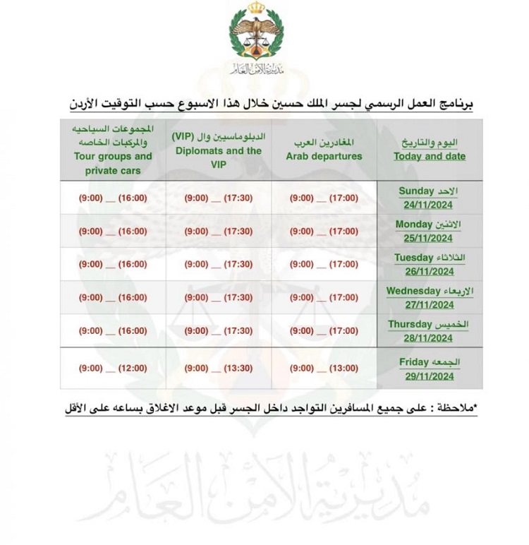 تعديل أوقات عمل جــسر الملك حسين