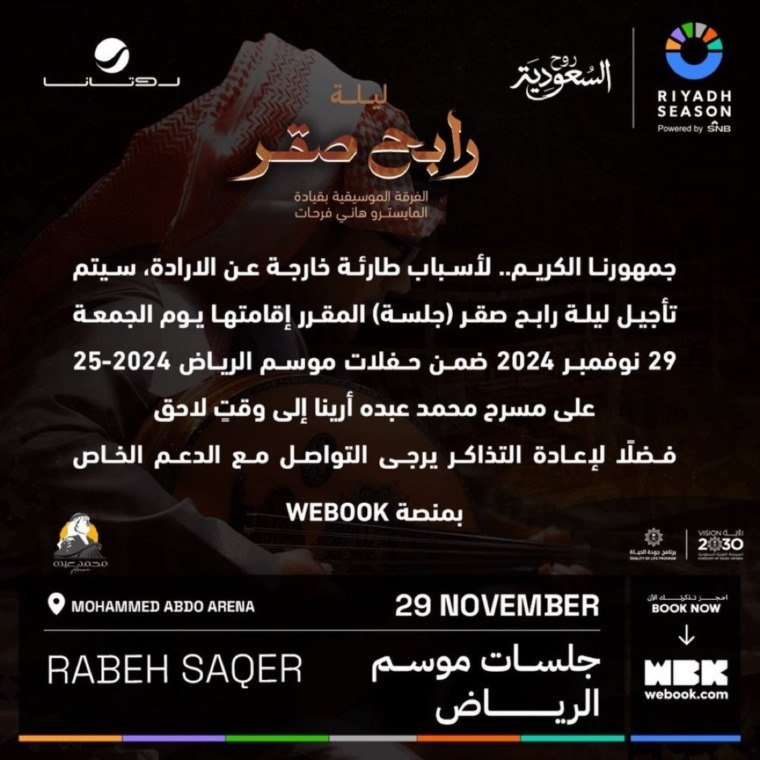 لأسباب طارئة.. تأجيل حفل رابح صقر في موسم الرياض