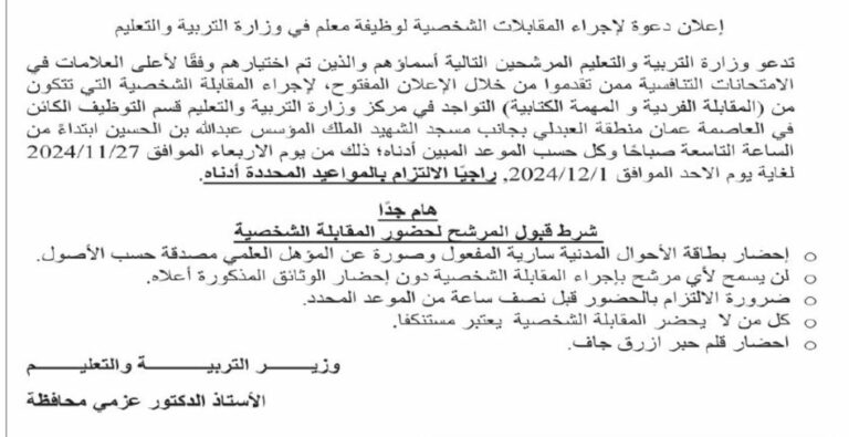 التربية تدعو مرشحين لإجراء مقابلات شخصية لوظيفة معلم