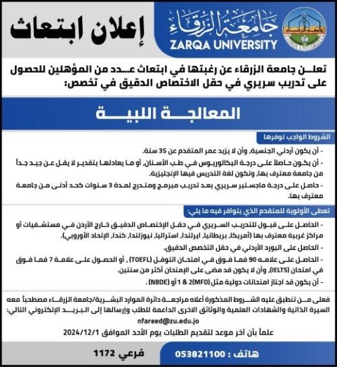 جامعة الزرقاء تعلن رغبتها في ابتعاث مؤهلين