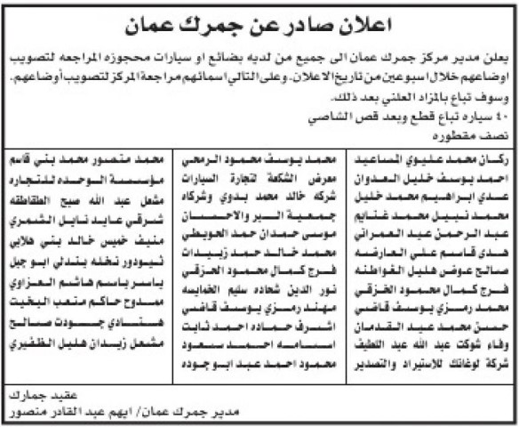 جمرك عمان يدعو مالكي بضائع ومركبات لتصويب أوضاعهم