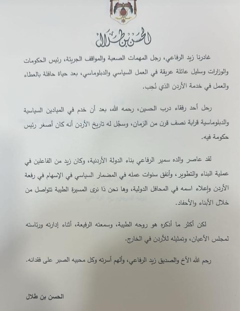 الأمير الحسن بن طلال يرسل رسالة مؤثرة في تأبين زيد الرفاعي