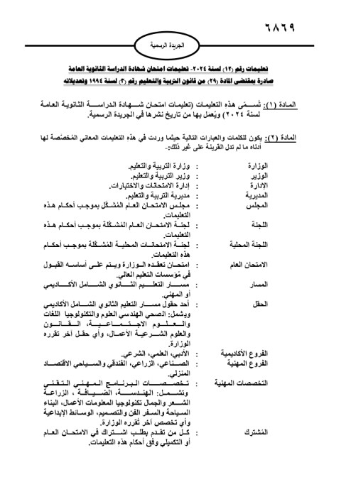 الأردن.. صدور تعليمات امتحان الثانوية العامة