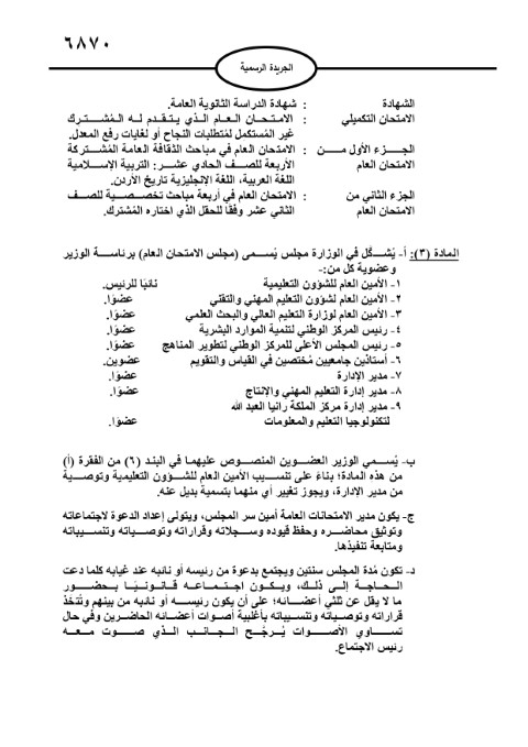 الأردن.. صدور تعليمات امتحان الثانوية العامة
