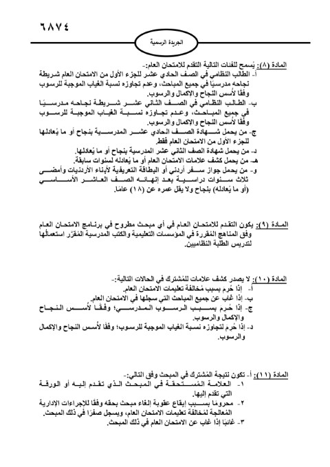 الأردن.. صدور تعليمات امتحان الثانوية العامة