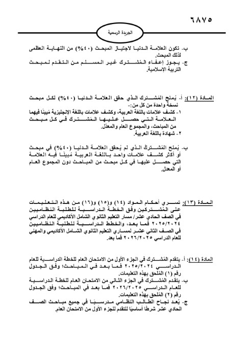 الأردن.. صدور تعليمات امتحان الثانوية العامة