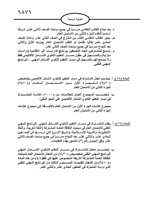 الأردن.. صدور تعليمات امتحان الثانوية العامة