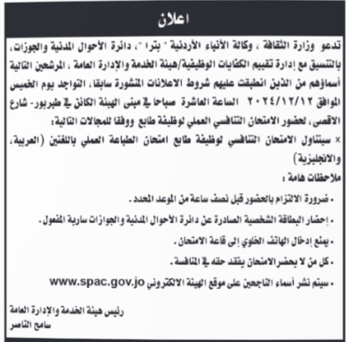 أردنيون مدعوون للامتحان التنافسي والمقابلة الشخصية
