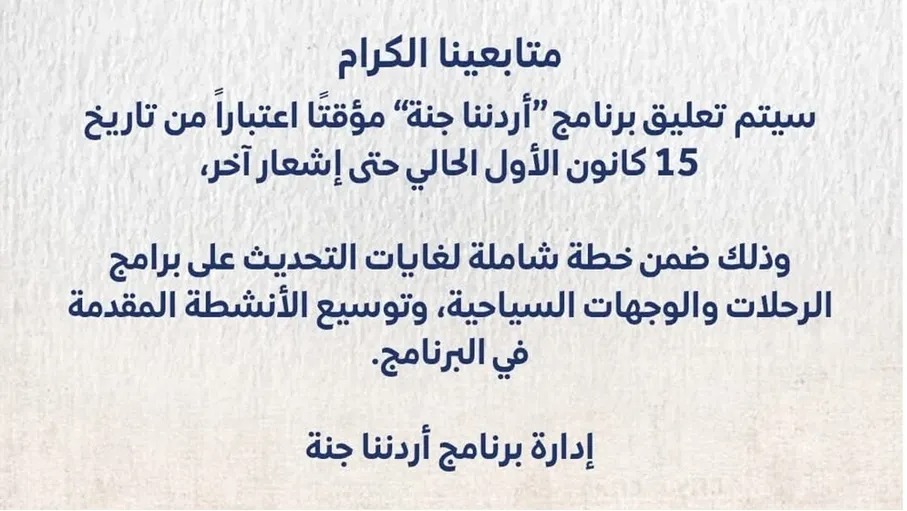 تعليق رحلات (أردننا جنة) حتى اشعار آخر