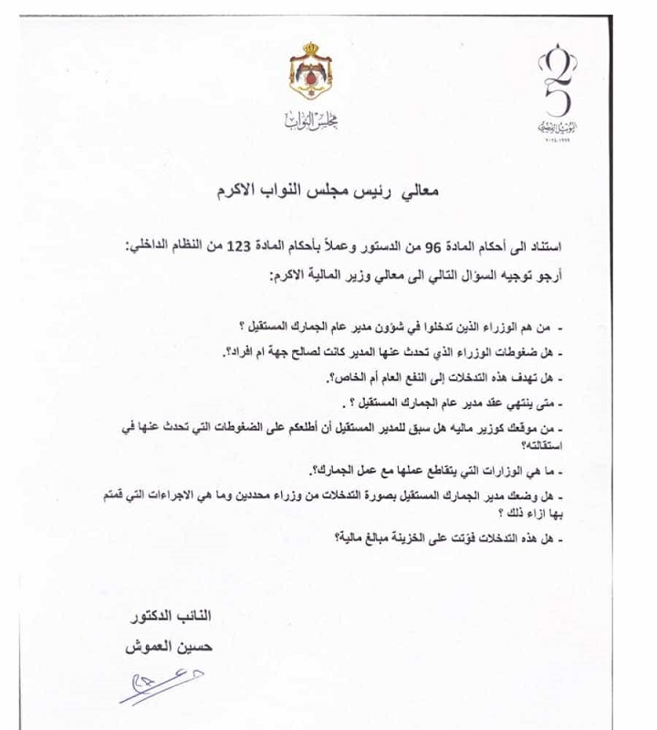 سؤال نيابي للاستفسار عن التدخلات بمدير الجمارك