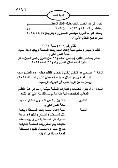 الأردن .. نظام ترخيص مهنة إعداد المشروبات الساخنة 