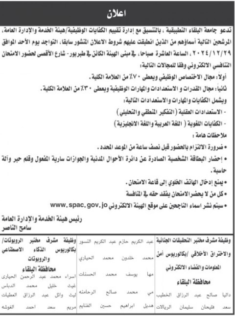 شواغر ومدعوون للمقابلات والامتحان التنافسي (أسماء)