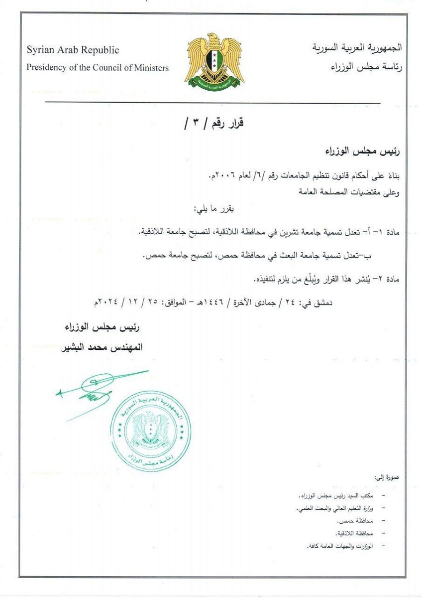 تغيير أسماء جامعتين في سورية