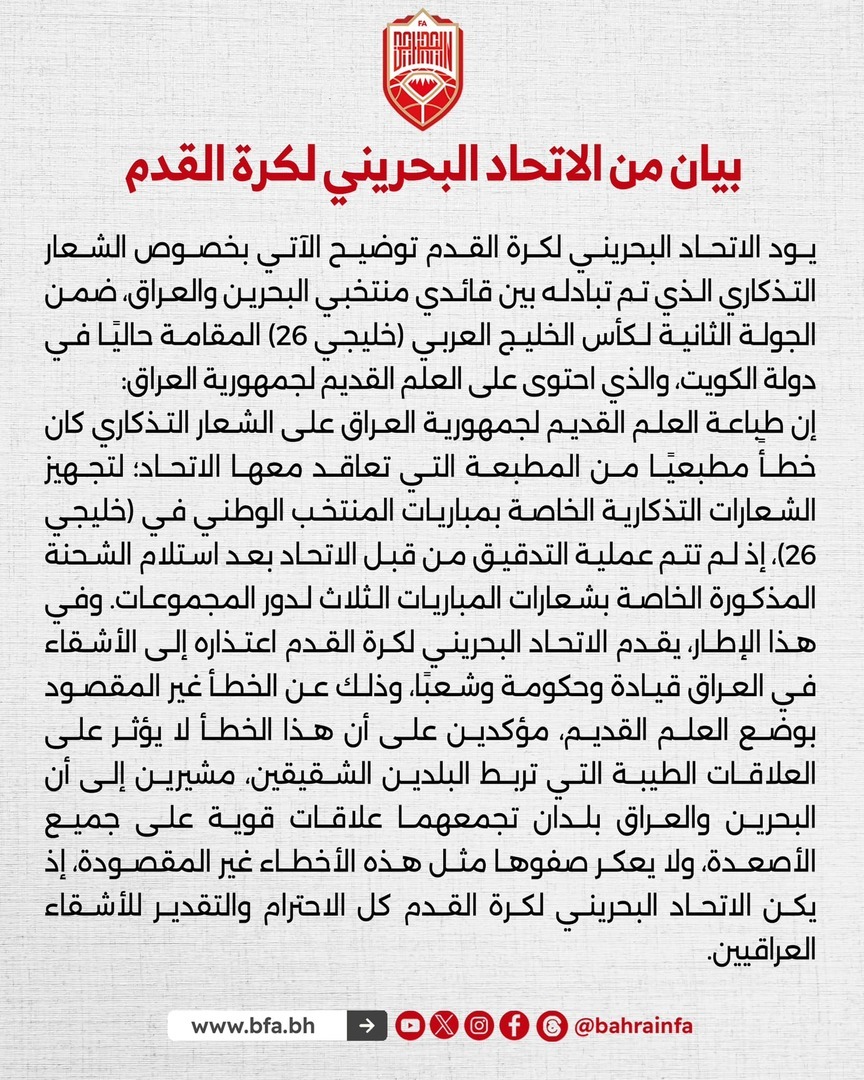 الاتحاد البحريني يعتذر للعراق عن (العلم القديم)