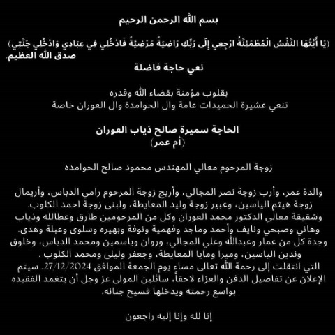 وفاة الحاجة سميرة العوران (أم عمر)