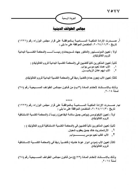 رئيسان واعضاء جدد للمحكمتين الكنسيتين البدائية والاستئنافية للروم الكاثوليك (اسماء)