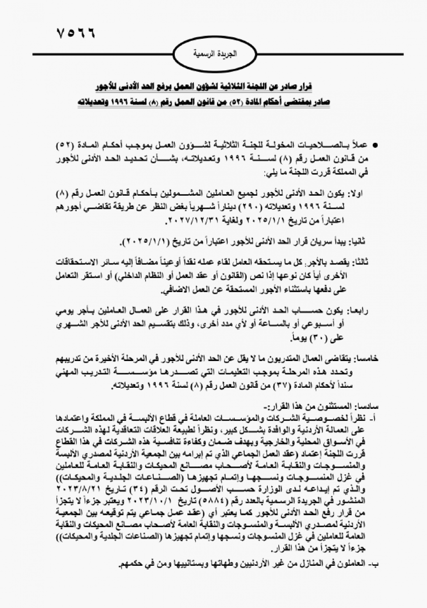 الأردن .. صدور قرار رفع الحد الأدنى للأجور بالجريدة الرسمية