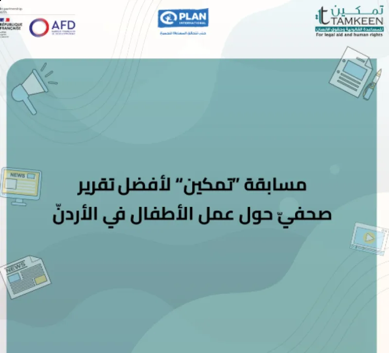 مسابقة تمكين لأفضل تقرير صحفيّ حول عمل الأطفال في الأردنّ