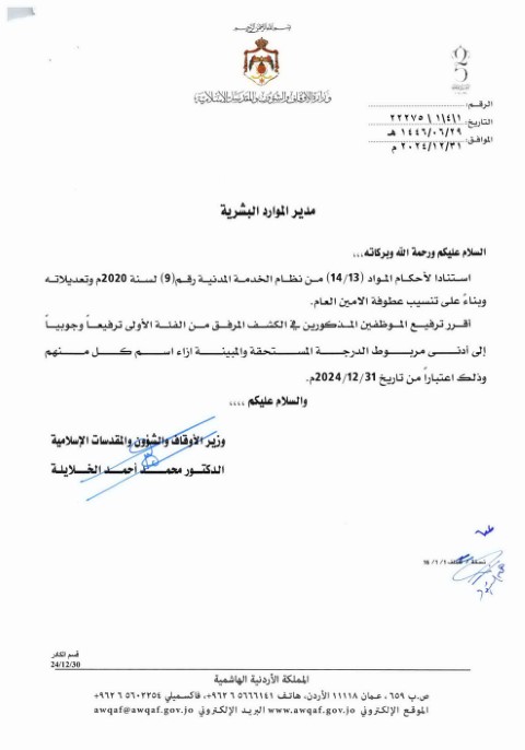 ترفيعات واسعة في وزارة الأوقاف (أسماء)