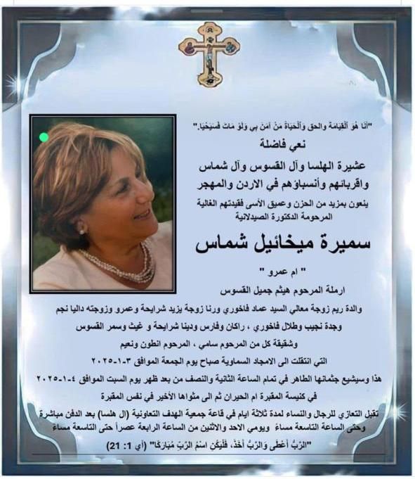 الأردن يودع الصيدلانية المخضرمة سميرة القسوس