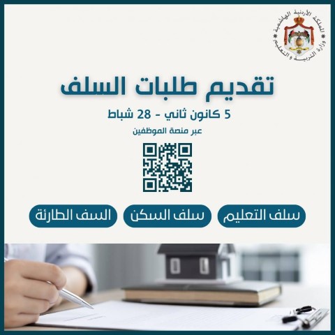 الأردن .. بدء استقبال طلبات سلف التربية - رابط
