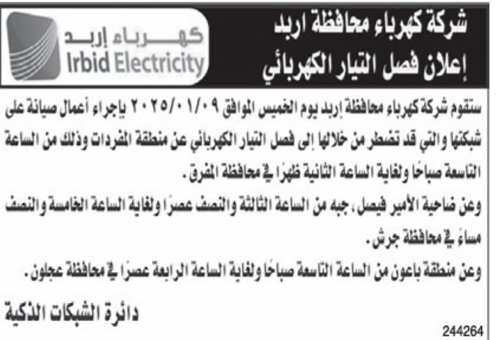 فصل الكهرباء عن مناطق بالشمال نهاية الأسبوع (أسماء)