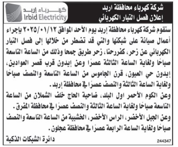 الأردن .. فصل مؤقت للكهرباء عن مناطق واسعة - تفاصيل 