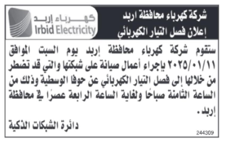 الأردن .. فصل مؤقت للكهرباء عن مناطق واسعة - تفاصيل 