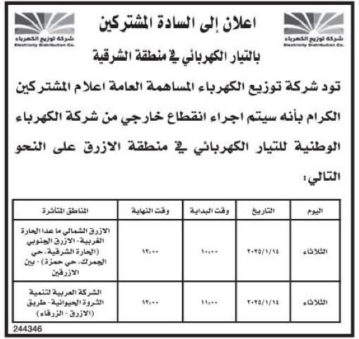 الأردن .. فصل مؤقت للكهرباء عن مناطق واسعة - تفاصيل 