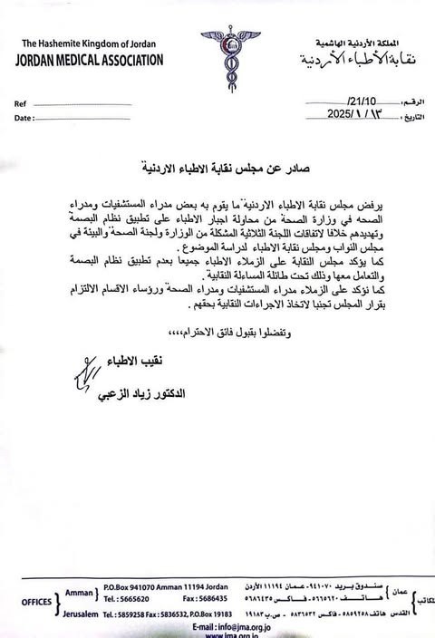 الأردن.. نقابة الأطباء ترفض نظام البصمة