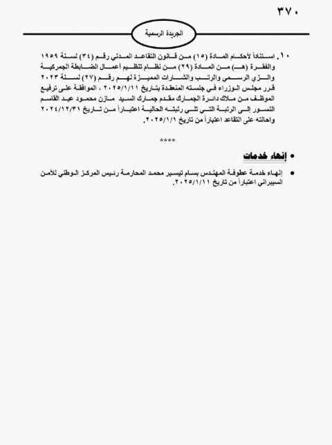 موظفون حكومـيون إلى التقاعد (أسماء)